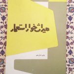 میراث خوار استعمار