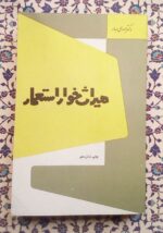 میراث خوار استعمار