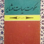 حکومت، سیاست و عشایر (از قاجاریه تاکنون)