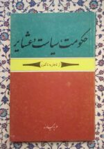 حکومت، سیاست و عشایر (از قاجاریه تاکنون)