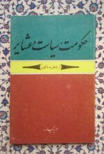 حکومت، سیاست و عشایر (از قاجاریه تاکنون)