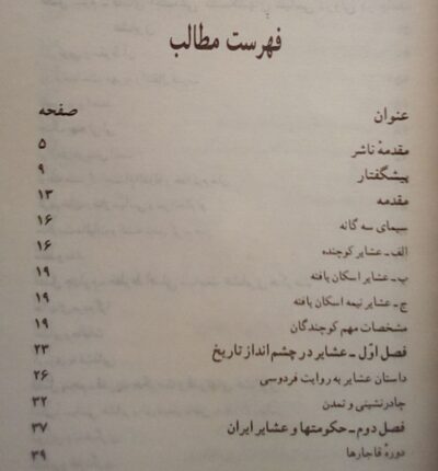 حکومت، سیاست و عشایر (از قاجاریه تاکنون) - تصویر 2