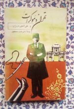 تهران دموکرات و علی امینی در ترازو ...