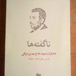 ناگفته ها؛ خاطرات شهید حاج مهدی عراقی (پاریس/پاییز ۱۹۷۸-۱۳۵۷)