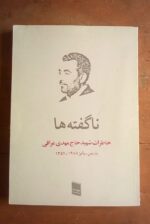 ناگفته ها؛ خاطرات شهید حاج مهدی عراقی (پاریس/پاییز ۱۹۷۸-۱۳۵۷)
