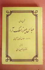 شرح حال عباس میرزا ملک آرا