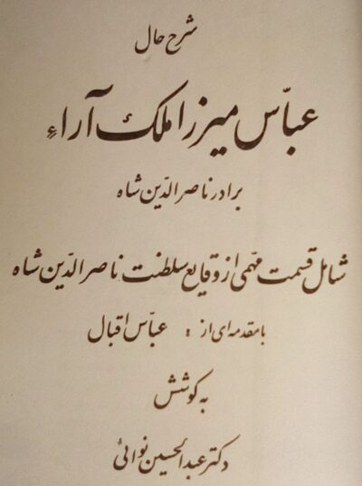 شرح حال عباس میرزا ملک آرا - تصویر 10