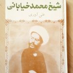 شیخ محمد خیابانی