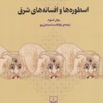 اسطوره ها و افسانه های شرق