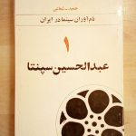 نام آوران سینما در ایران (3 جلدی)