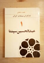 نام آوران سینما در ایران (3 جلدی)