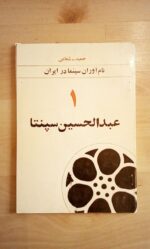 نام آوران سینما در ایران (3 جلدی)