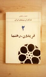 نام آوران سینما در ایران (3 جلدی) - تصویر 13