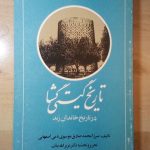 تاریخ گیتی گشا (در تاریخ خاندان زند)