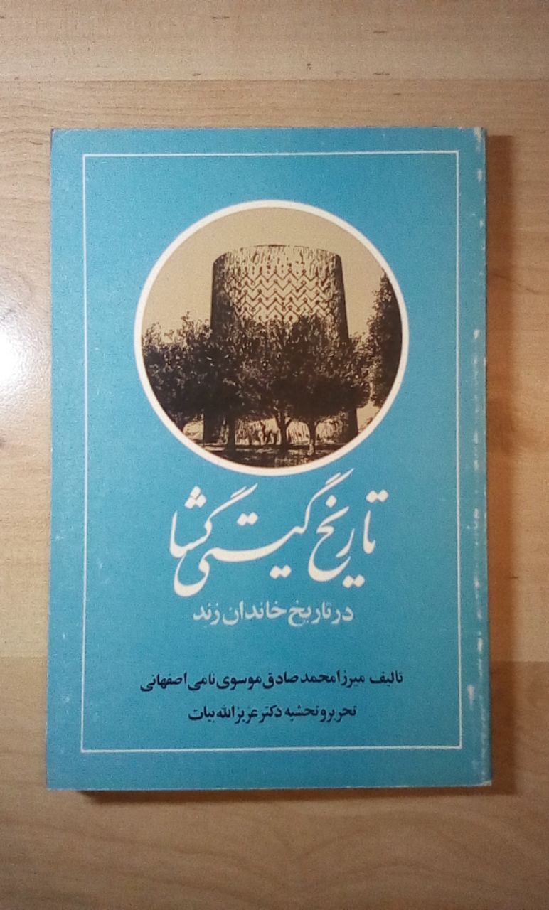 IMG_20200419_230232_600 تاریخ گیتی گشا (در تاریخ خاندان زند) - تصویر 1