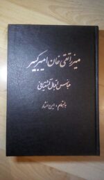 میرزا تقی خان امیرکبیر