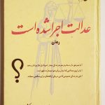عدالت اجرا شده است