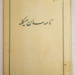 نامه سان میکله
