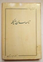نامه سان میکله