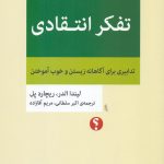 تفكر انتقادی؛ تدابيری برای آگاهانه زيستن و خوب آموختن