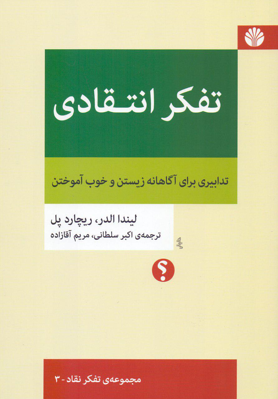 IMG_20200422_224227_480 تفكر انتقادی؛ تدابيری برای آگاهانه زيستن و خوب آموختن - تصویر 1