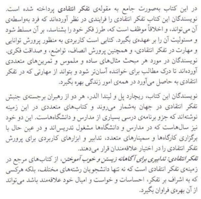 تفكر انتقادی؛ تدابيری برای آگاهانه زيستن و خوب آموختن - تصویر 2