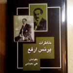 خاطرات پرنس ارفع