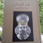 نورآوران