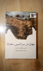 جهان در سراشیبی سقوط