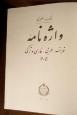 واژه نامه (فرانسه-عربی-فارسی-ترکی) - تصویر 6