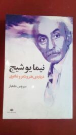 نیما یوشیج
