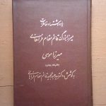 یادداشتها و خاطرات میرزا بزرگ قائم مقام فراهانی