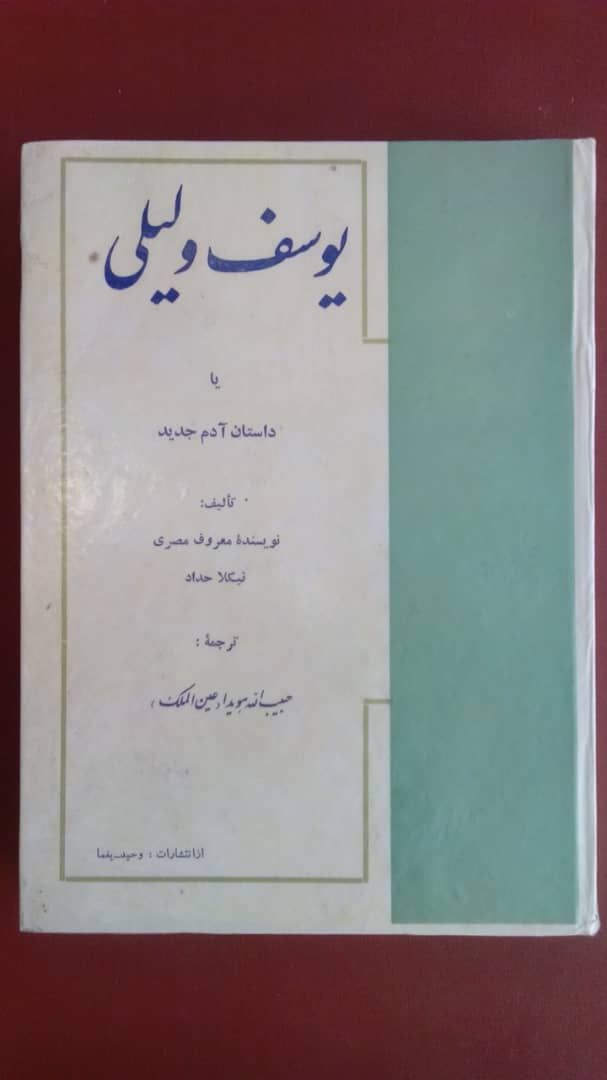 IMG_20200427_210133_566 یوسف و لیلی یا داستان آدم جدید - تصویر 1
