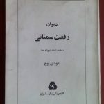 دیوان رفعت سمنانی