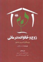 زوج و خانواده درمانی