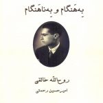 به هنگام و به ناهنگام