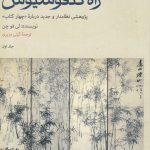راه کنفوسیوس (2 جلدی)