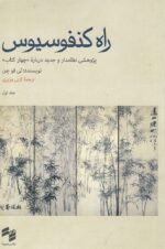 راه کنفوسیوس (2 جلدی)