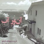 آن ور آب