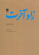 زاد آخرت