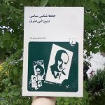 جامعه شناسی سیاسی تشیع اثنی عشری