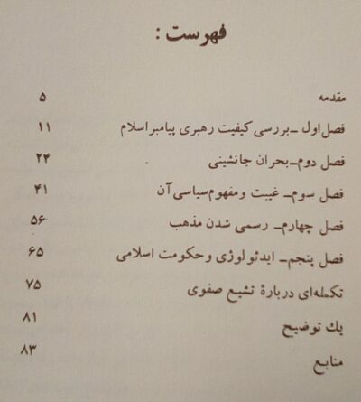 جامعه شناسی سیاسی تشیع اثنی عشری - تصویر 4