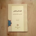 علم شناسی فلسفی