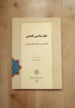 علم شناسی فلسفی
