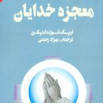 معجزه خدایان