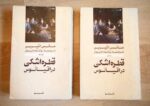 قطره اشکی در اقیانوس (2 جلدی)(شومیز)