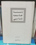 زمینه جامعه شناسی - تصویر 2