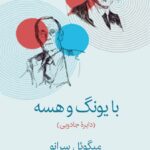 با یونگ و هسه