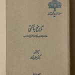 تاریخ بناکتی (روضه اولی الالباب فی معرفه التواریخ و الانساب)