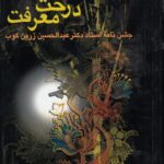 درخت معرفت (جشن نامه استاد دکتر عبدالحسین زرین‌کوب)